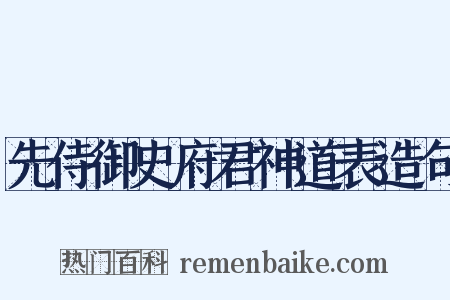 先侍御史府君神道表造句是什么意思的图片